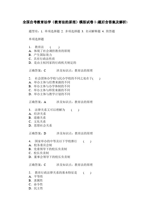 全国自考教育法学(教育法的原理)模拟试卷1(题后含答案及解析)