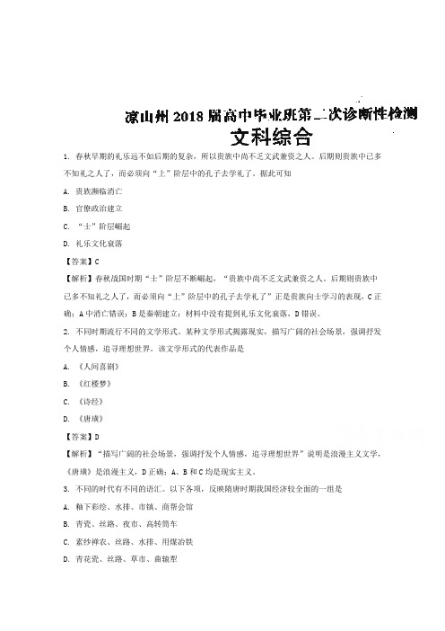 【解析】四川省凉山州2018届高三第二次诊断性检测文综历史试题 word版 含解析
