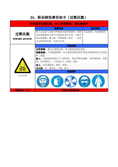 职业病危害告知卡(过氧化氢)