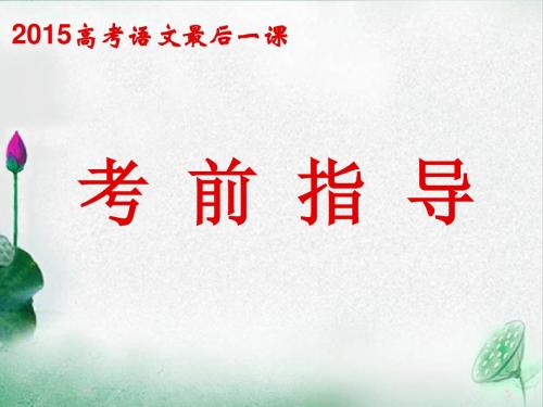 2015高考语文最后一课(福建卷)