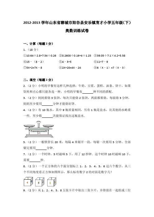 2012-2013学年山东省聊城市阳谷县安乐镇育才小学五年级(下)奥数训练试卷