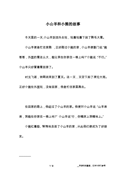 小山羊和小熊的故事
