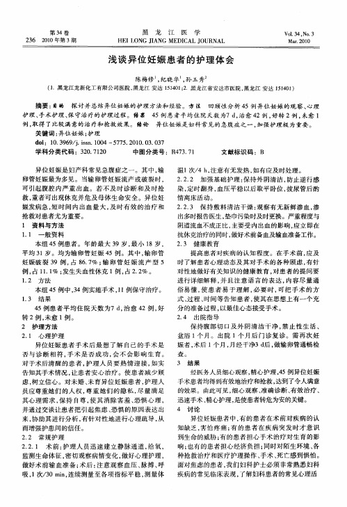 浅谈异位妊娠患者的护理体会