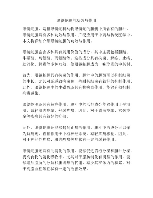 眼镜蛇胆的功效与作用