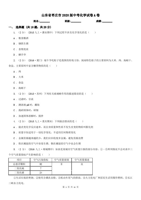 山东省枣庄市2020版中考化学试卷A卷