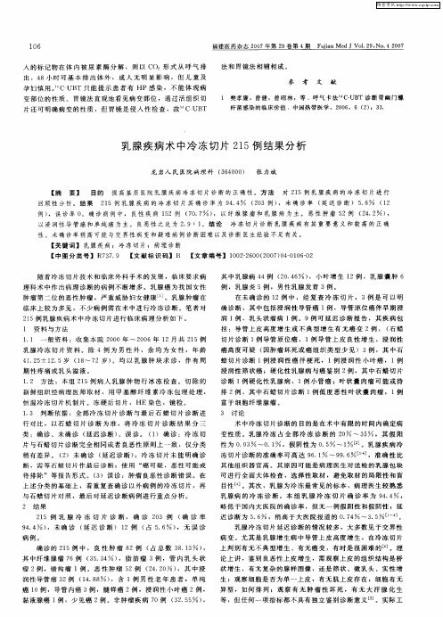 乳腺疾病术中冷冻切片215例结果分析