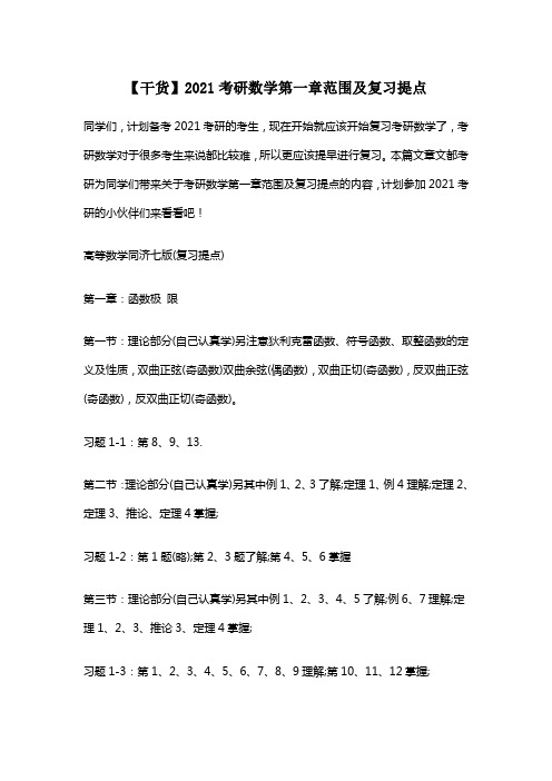 【干货】2021考研数学第一章范围及复习提点