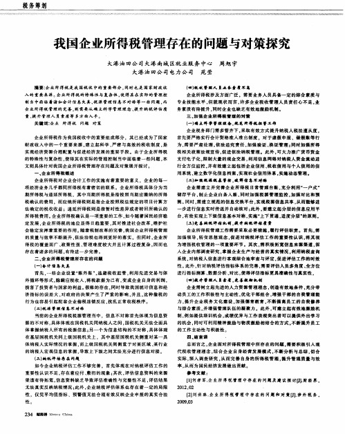 我国企业所得税管理存在的问题与对策探究
