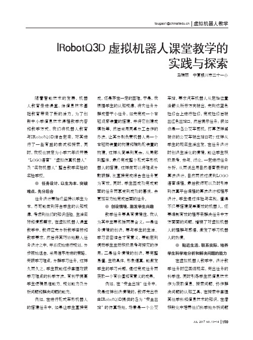 IRobotQ3D虚拟机器人课堂教学的实践与探索
