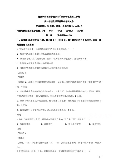【精准解析】海南省海口市海南枫叶国际学校2019-2020学年高一下学期期中考试化学试题