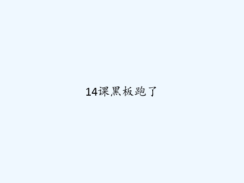 14课黑板跑了 PPT