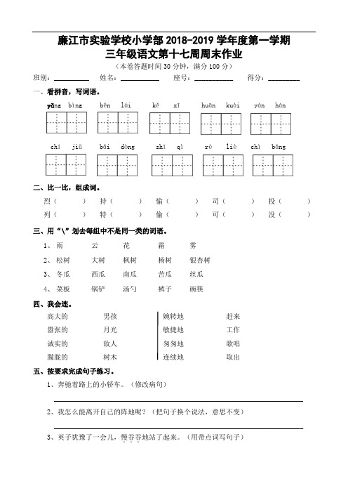广东省廉江市实验学校2018-2019学年三年级上学期语文第17周周末作业 