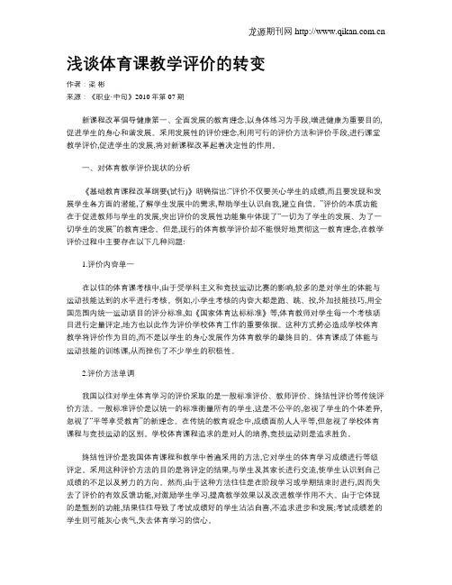 浅谈体育课教学评价的转变