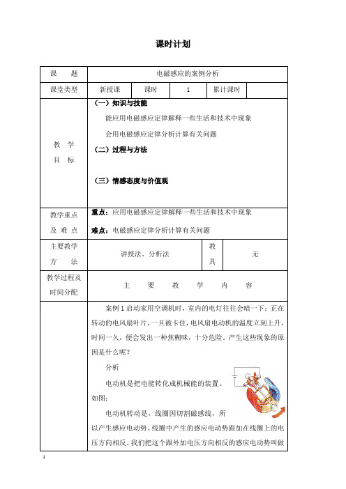 最新沪科版高中物理选修3-21.4《电磁感应的案例分析》教案.doc