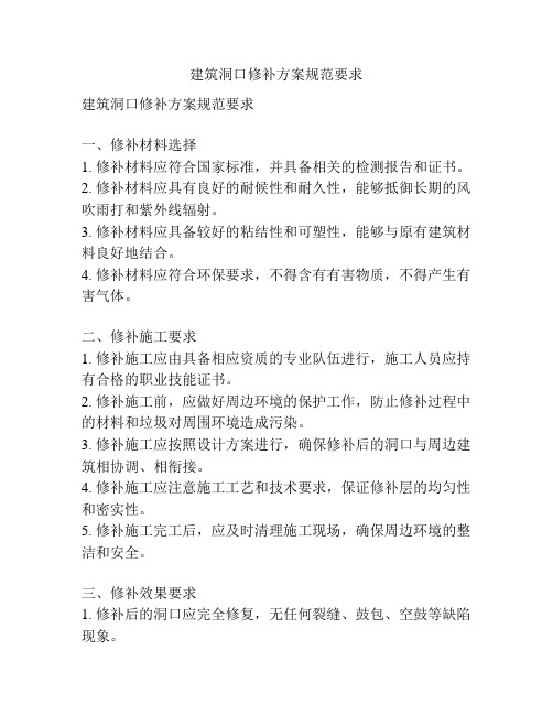 建筑洞口修补方案规范要求