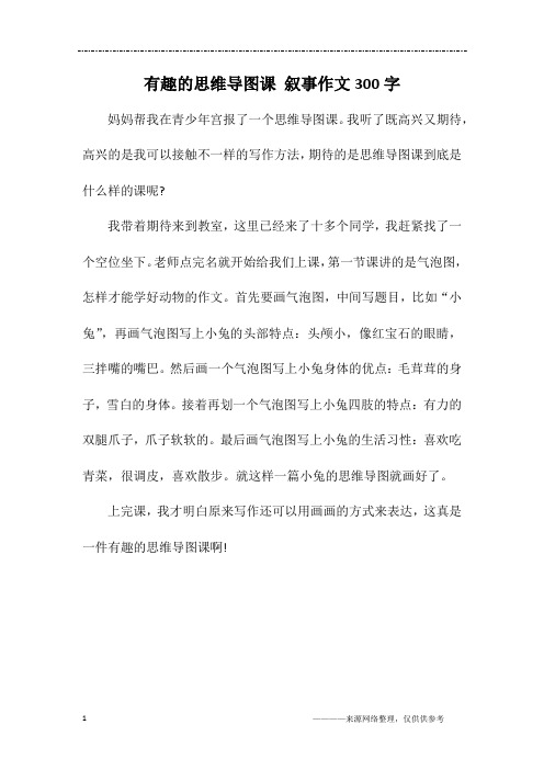 有趣的思维导图课 叙事作文300字