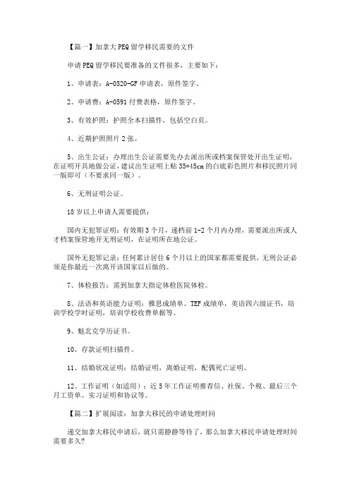 加拿大PEQ留学移民需要的文件