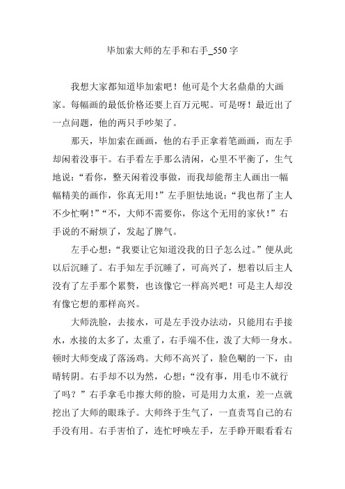 毕加索大师的左手和右手_550字
