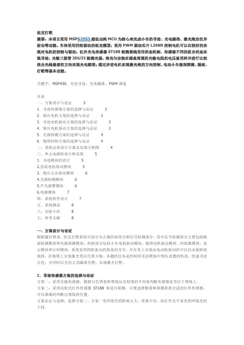 2012TI大赛  坦克  坦克打靶设计方案