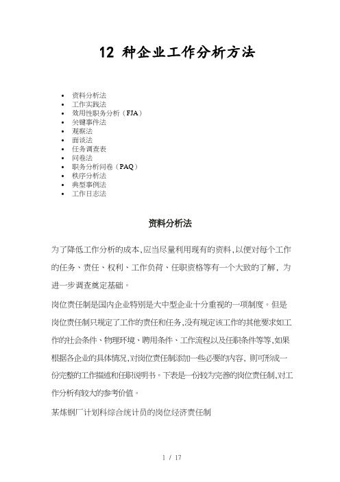 12种企业工作分析方法