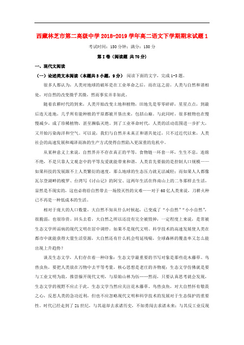 西藏林芝市第二高级中学高二语文下学期期末试题