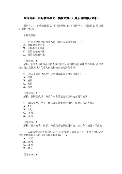 全国自考(国际物流导论)模拟试卷17(题后含答案及解析)