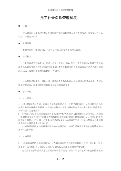 公司员工社会保险管理制度