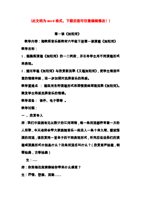 湖南文艺出版社小学六年级下册音乐全册教案1