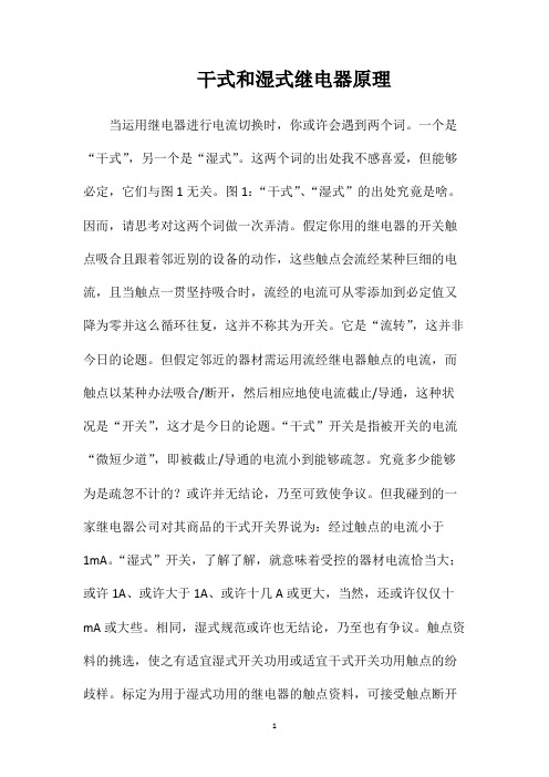 干式和湿式继电器原理