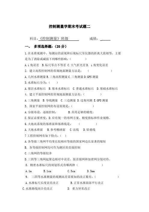 控制测量学期末考试题二