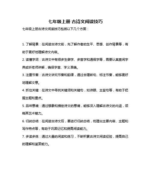 七年级上册 古诗文阅读技巧