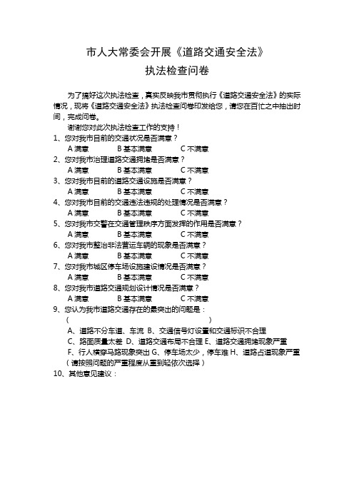 关于《道路交通安全法》调查问卷