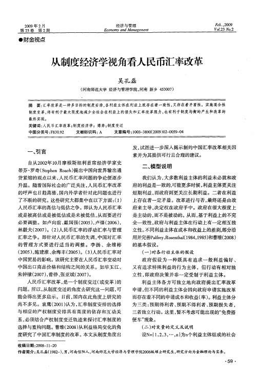 从制度经济学视角看人民币汇率改革
