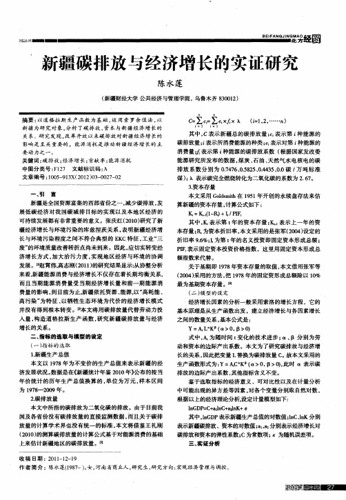 新疆碳排放与经济增长的实证研究