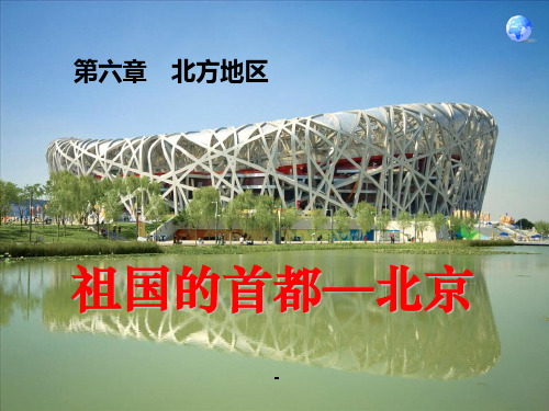 人教版八年级下册地理(新)第六章北方地区第四节《祖国的首都—北京》精选-课件