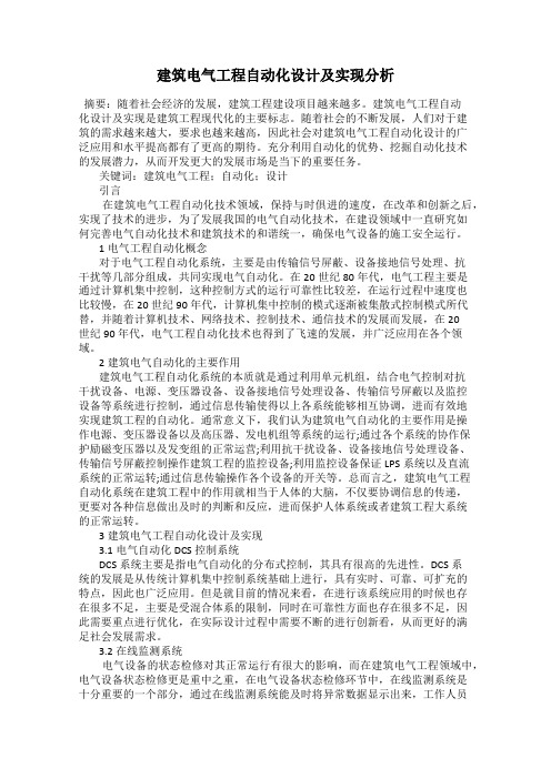 建筑电气工程自动化设计及实现分析