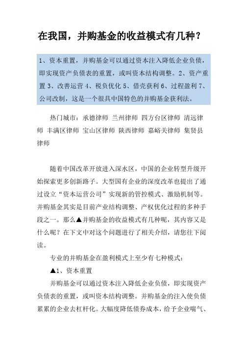 在我国,并购基金的收益模式有几种？