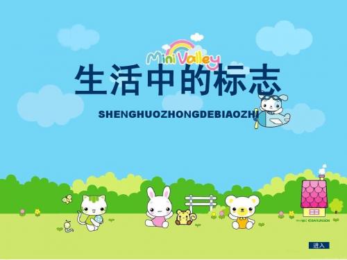 生活中的标志赣教版初一美术第三章