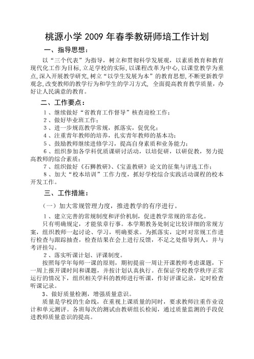 桃源小学2009年春季教研师培工作计划