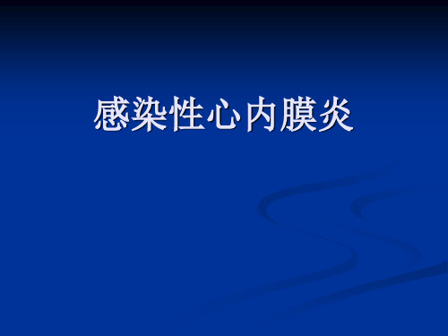 感染性心内膜炎