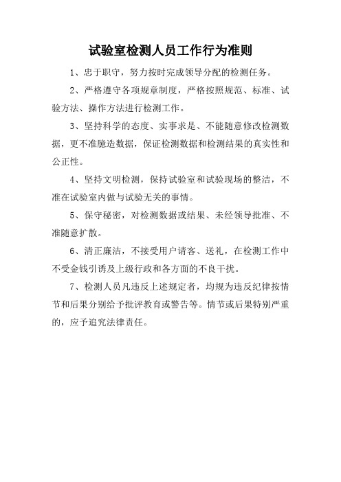 试验室检测人员工作行为准则