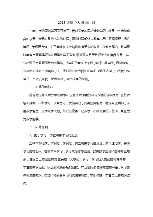 2018国培个人研修计划