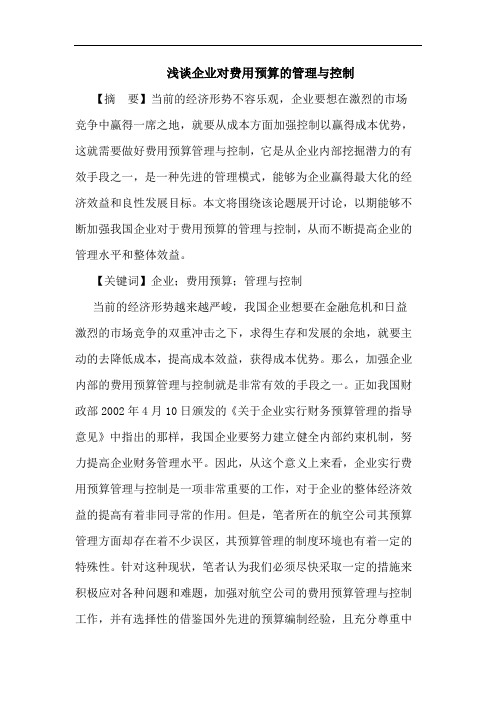 浅谈企业对费用预算的管理与控制