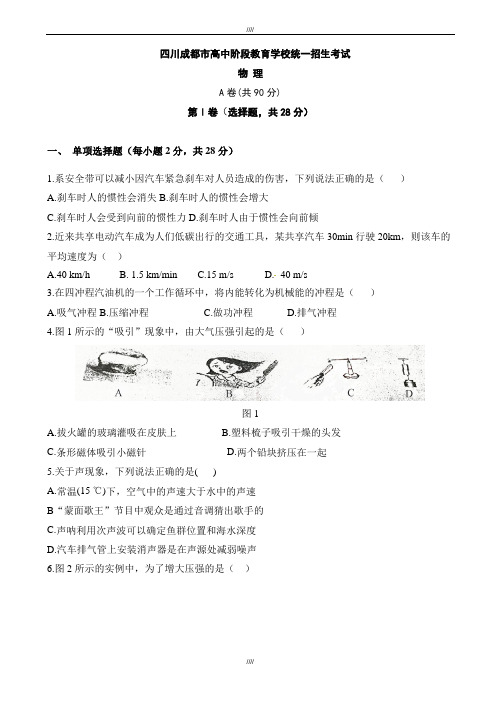 2020届四川成都市中考物理模拟试题有答案(word版)(加精)