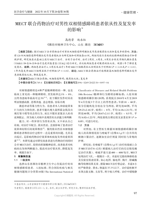 MECT_联合药物治疗对男性双相情感障碍患者依从性及复发率的影响