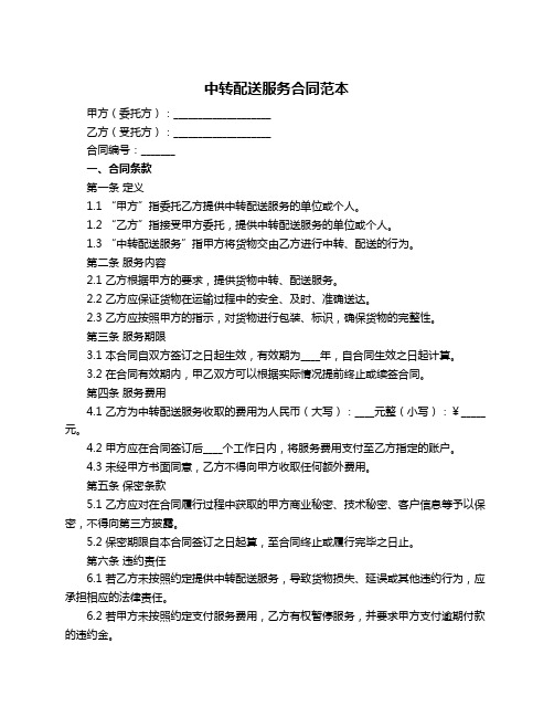 中转配送服务合同范本