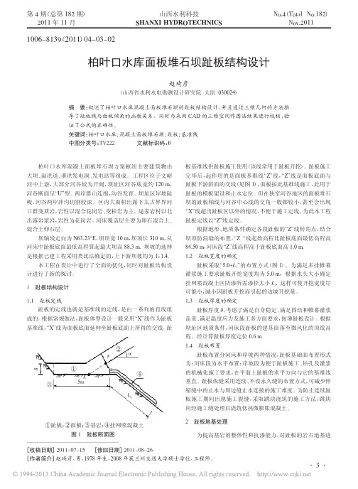 柏叶口水库面板堆石坝趾板结构设计