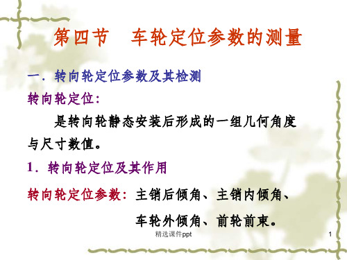 《车轮定位参数测试》PPT课件