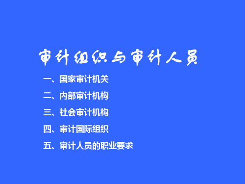 讲2- 原理(审计组织与审计人员)2019-PPT精选文档