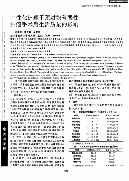 个性化护理干预对妇科恶性肿瘤手术后生活质量的影响
